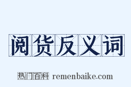 阅货反义词是什么意思的图片